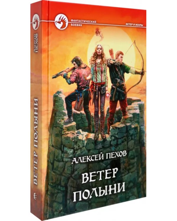 Ветер полыни: Фантастический роман
