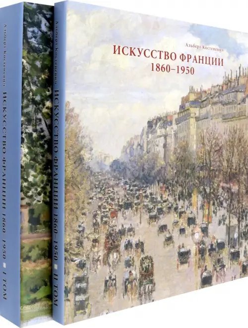 Искусство Франции. Живопись, рисунок, скульптура. В 2-х томах (количество томов: 2) Искусство Франции. Живопись, рисунок, скульптура. В 2-х томах (количество томов: 2)