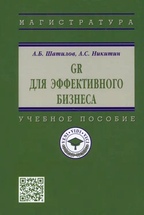 Высшее образование. Магистратура GR для эффективного бизнеса. Учебное пособие