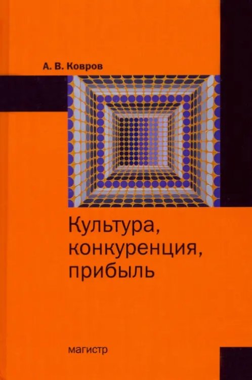 Культура, конкуренция, прибыль. Монография Культура, конкуренция, прибыль. Монография