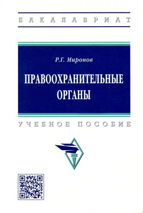 Высшее образование. Бакалавриат Правоохранительные органы. Учебное пособие