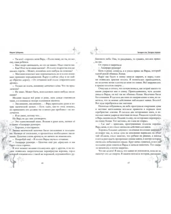 Загадки зла