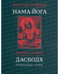 Нама-Йога. Дасбодх. Избранные главы