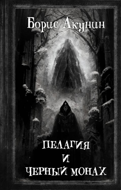 Сестра Пелагия Пелагия и Черный Монах