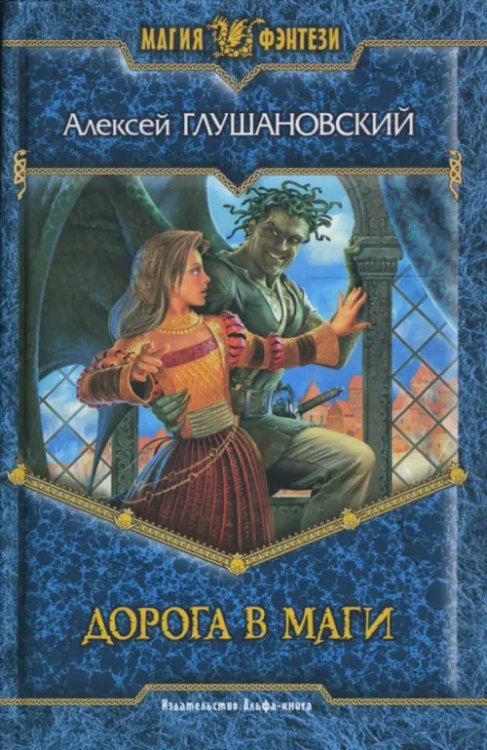 Магия фэнтези Дорога в маги