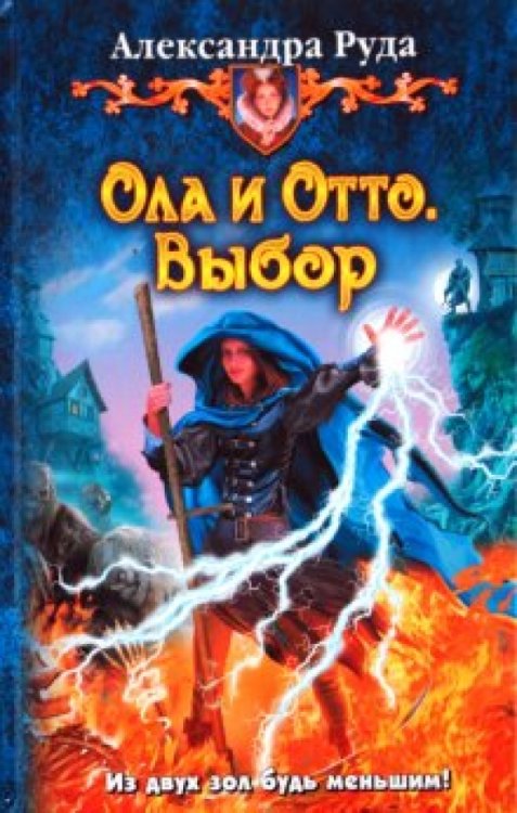 Юмористическая серия Ола и Отто. Выбор