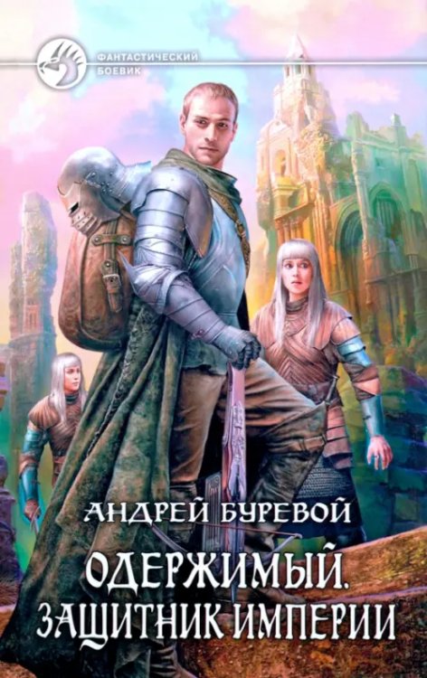 Фантастический боевик Одержимый. Защитник Империи