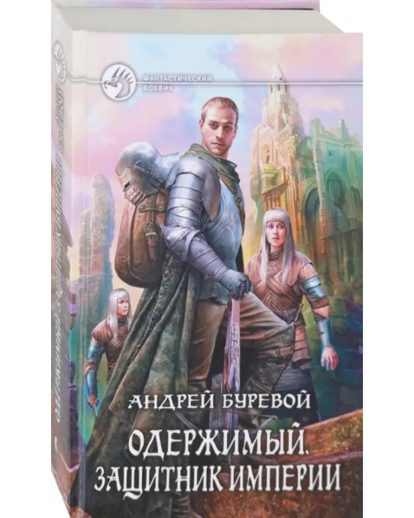 Одержимый. Защитник Империи