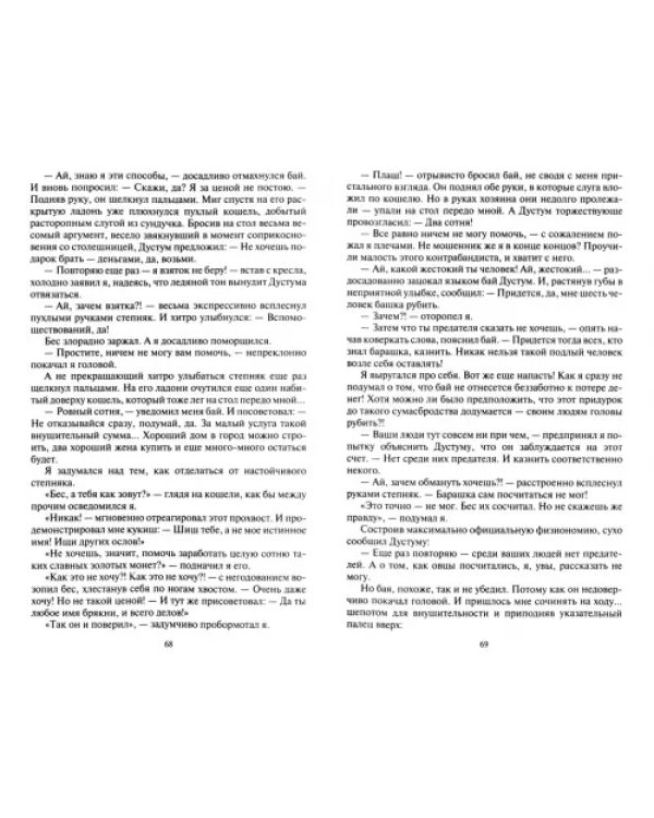 Одержимый. Защитник Империи