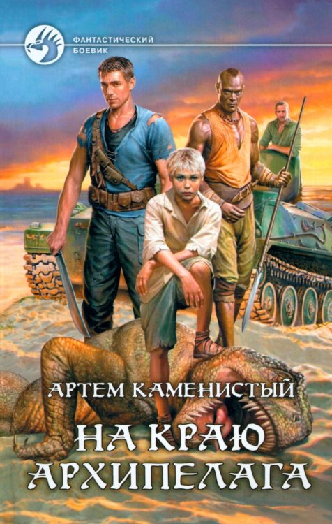 Фантастический боевик На краю архипелага