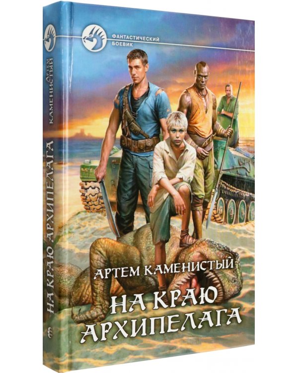 На краю архипелага