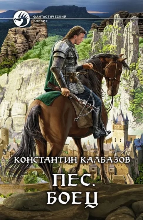 Фантастический боевик Пес. Боец