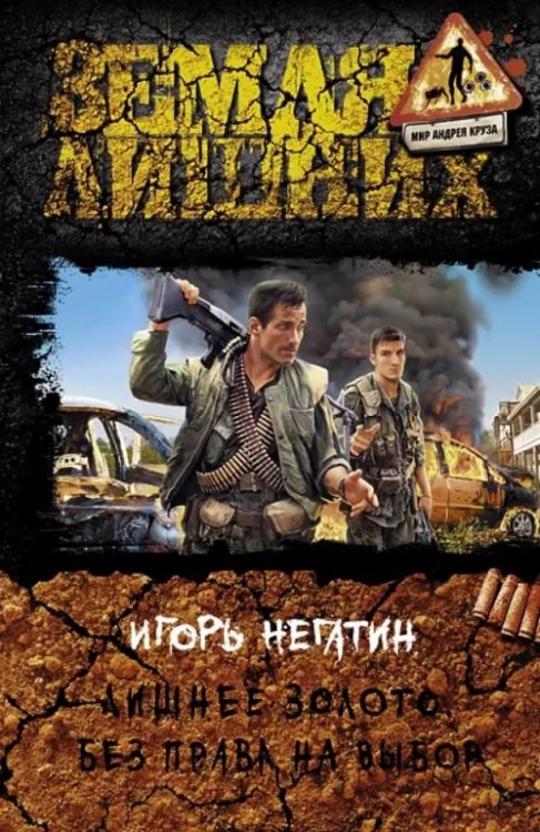 Земля лишних Лишнее золото. Без права на выбор