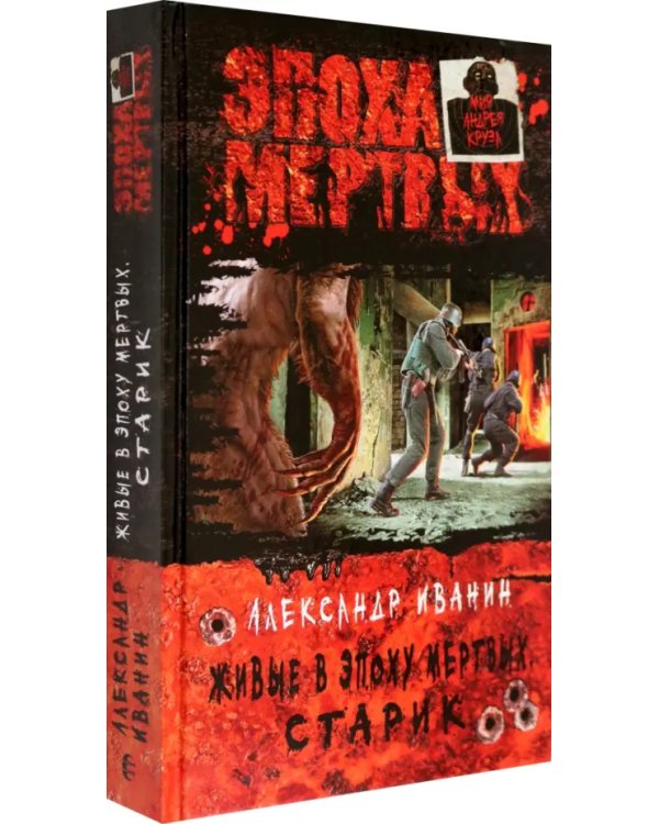 Живые в Эпоху мертвых. Старик