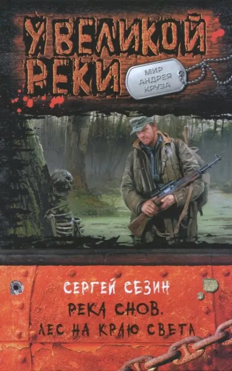 У Великой Реки Река Снов. Лес на краю света