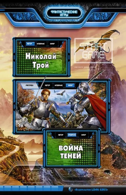 Фантастические игры Война Теней