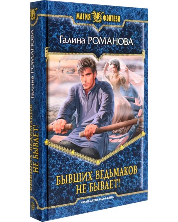 Бывших ведьмаков не бывает!