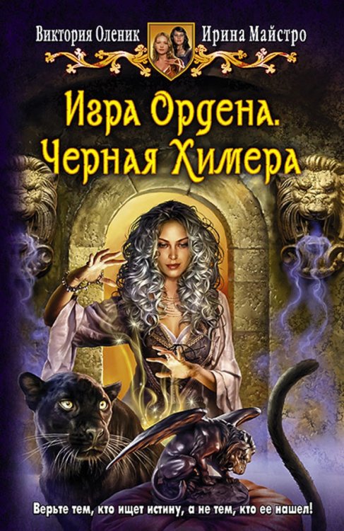 Юмористическая серия Игра Ордена. Черная Химера