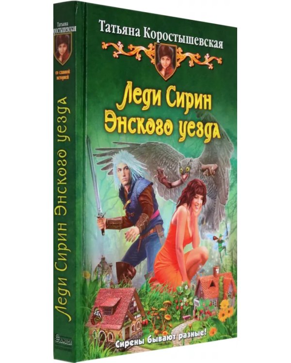 Леди Сирин Энского уезда