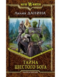 Тайна шестого бога