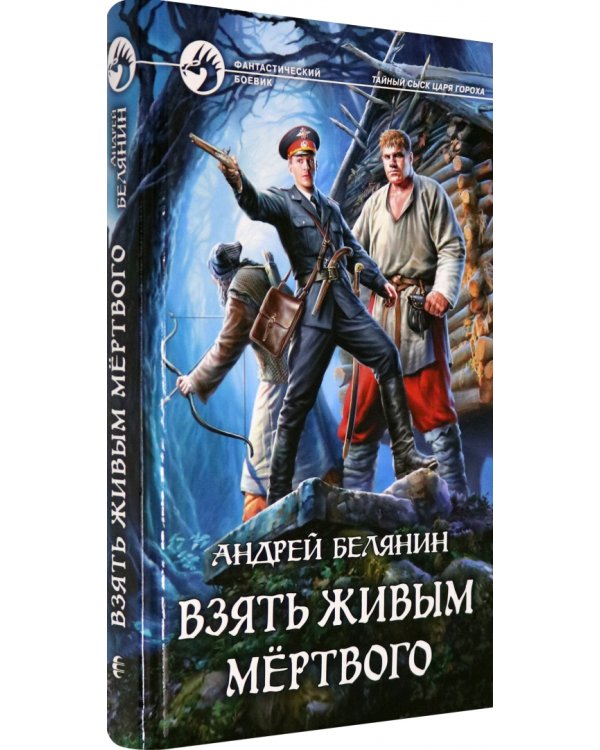 Взять живым мёртвого