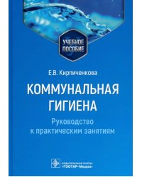 Коммунальная гигиена. Руководство к практическим занятиям. Учебное пособие