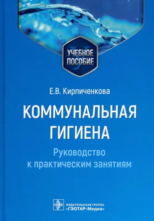 Обложка книги «Коммунальная гигиена. Руководство к практическим занятиям. Учебное пособие» — Кирпиченкова Екатерина Васильевна, ISBN 9785970474006