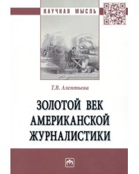 Золотой век американской журналистики