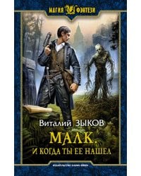Малк. И когда ты её нашёл