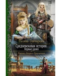 Средневековая история. Первые уроки