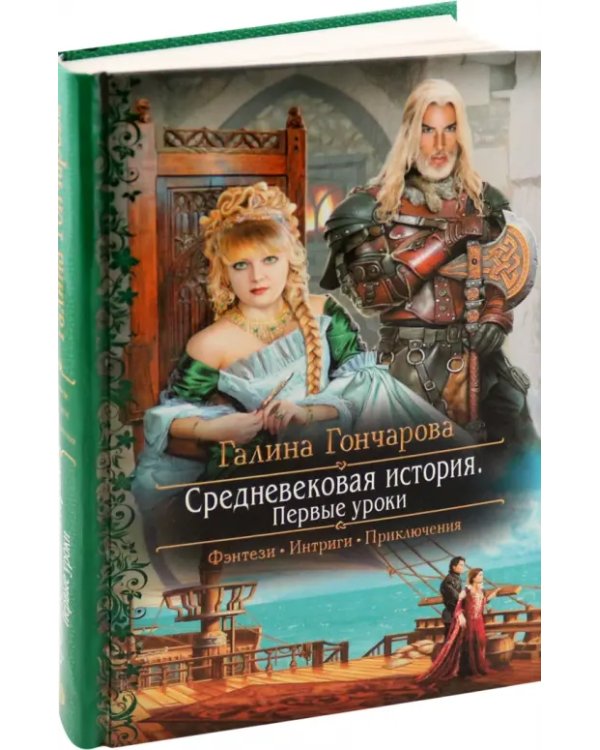Средневековая история. Первые уроки