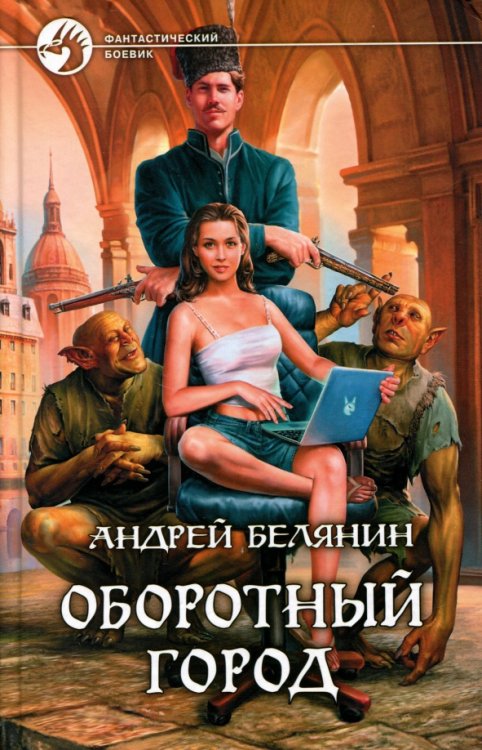 Фантастический боевик Оборотный город