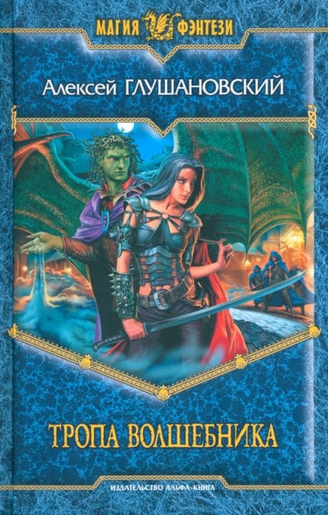 Магия фэнтези Тропа волшебника