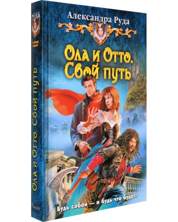 Ола и Отто. Свой путь