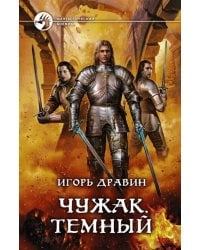 Чужак. Темный