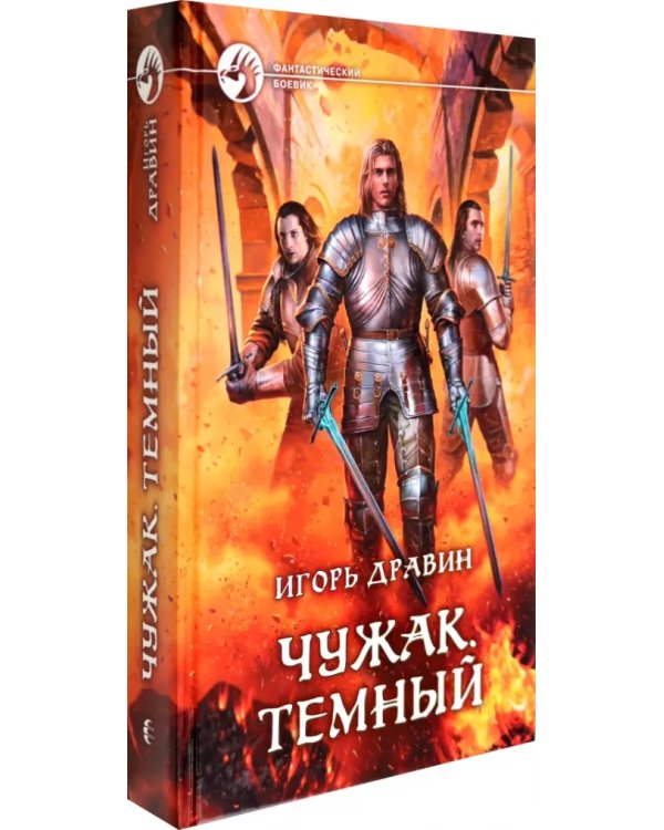 Чужак. Темный