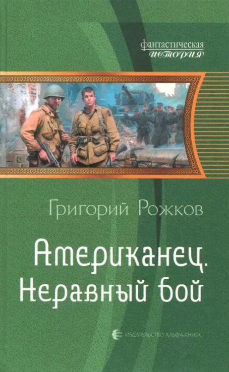 Фантастическая история Американец. Неравный бой