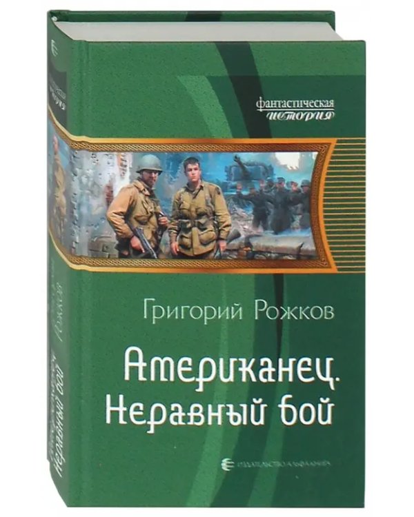 Американец. Неравный бой