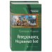 Американец. Неравный бой