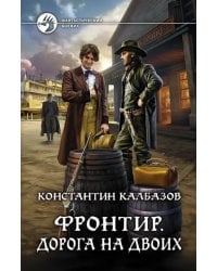 Фронтир. Дорога на двоих