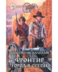Фронтир. Город в степи