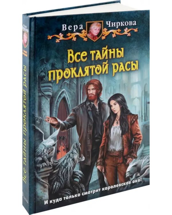 Все тайны проклятой расы