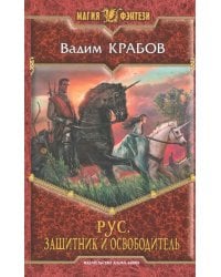 Рус. Защитник и Освободитель