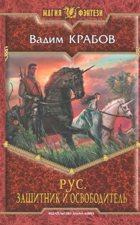 Магия фэнтези Рус. Защитник и Освободитель