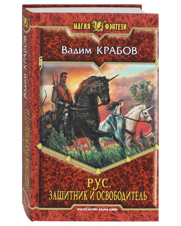 Рус. Защитник и Освободитель