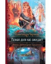 Разная доля нас ожидает