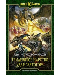 Тридевятое царство. Удар Святогора