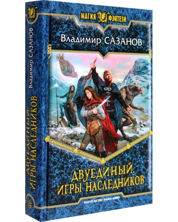 Двуединый. Игры наследников