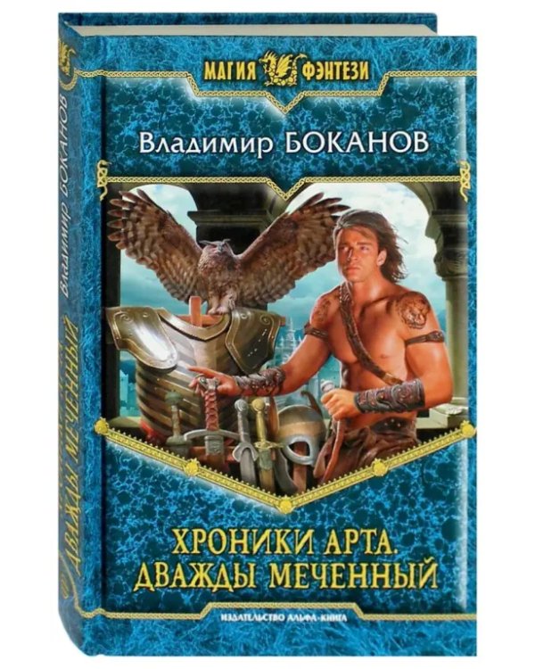 Хроники Арта. Дважды Меченный