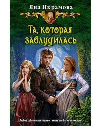 Та, которая заблудилась